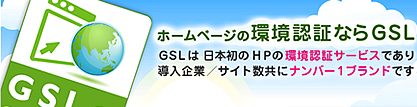 ホームページの環境認証ならGSL_GSLは日本初のHPの環境認証サービスであり導入企業／サイト数共にナンバー1ブランドです