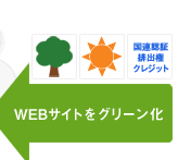 WEBサイトをグリーン化