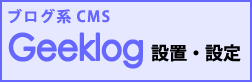 ブログ系CMS_Geeklog_設置・設定