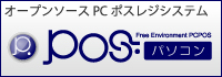 PCPOS: オープンソースパソコンポスレジシステム